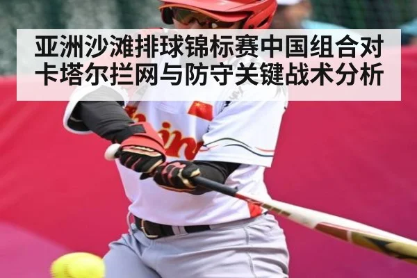 亚洲沙滩排球锦标赛中国组合对卡塔尔拦网与防守关键战术分析