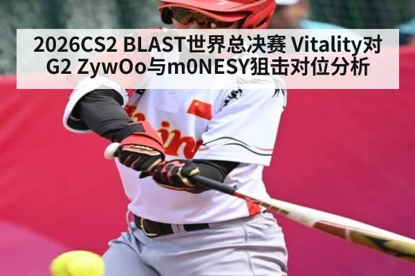 2026CS2 BLAST世界总决赛 Vitality对G2 ZywOo与m0NESY狙击对位分析
