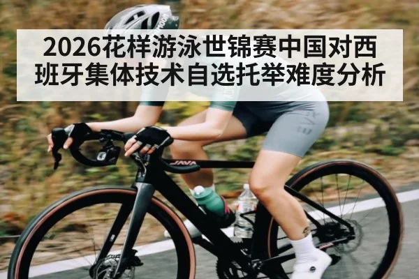 2026花样游泳世锦赛中国对西班牙集体技术自选托举难度分析